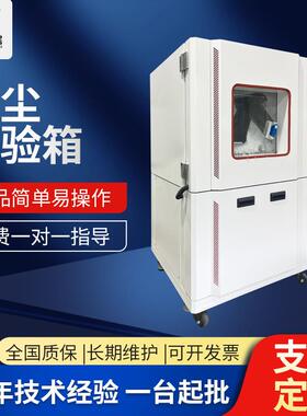 可程式砂尘试验箱环境模拟沙尘粉尘测试试验箱防尘实验箱厂家