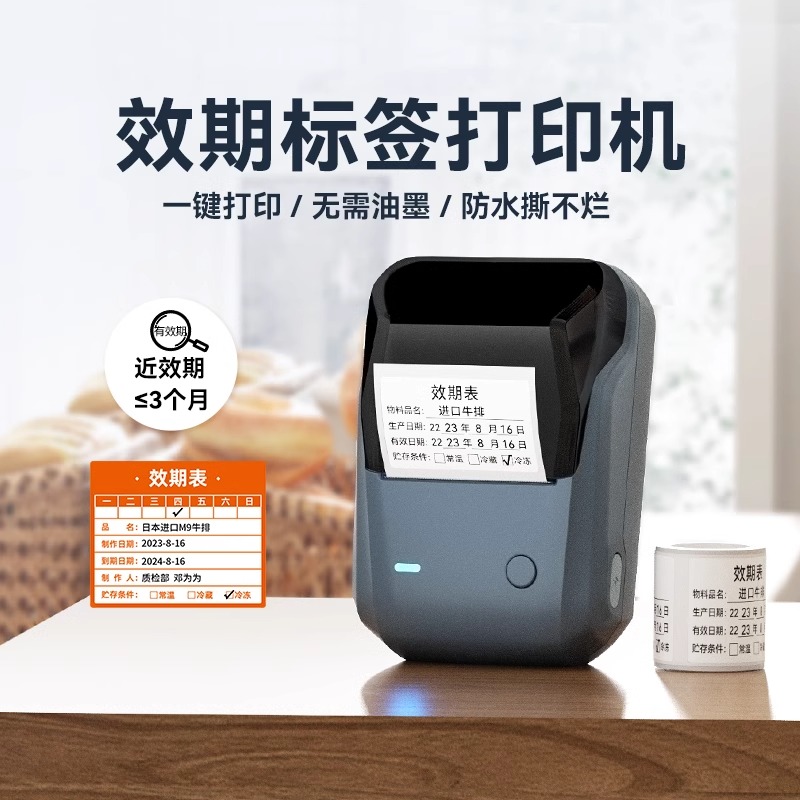 精臣B1商品有效期标签打印机食品留样标签生产日期保质期冷藏近效