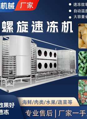 烘焙双螺旋速冻设备预制菜速冻机大型全自动食品工厂速冻机械设备