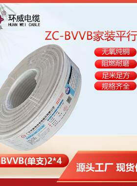 广东电缆ZC-BVVB单支2x4平方bvvb阻燃家用电线