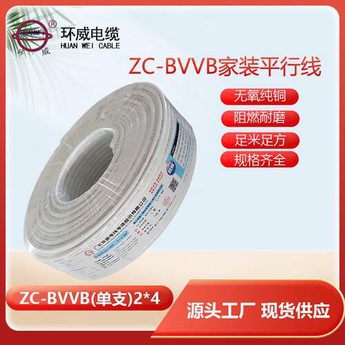 广东电缆ZC-BVVB单支2x4平方bvvb阻燃家用电线