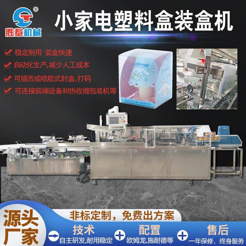 温州胜泰商用日用品盒包机PVC包装盒机械全自动透明塑料盒装盒机