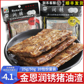 温州润锈猪油渣50g*10包香酥干炸五花肉猪肉，渣子粕特产零食品小吃