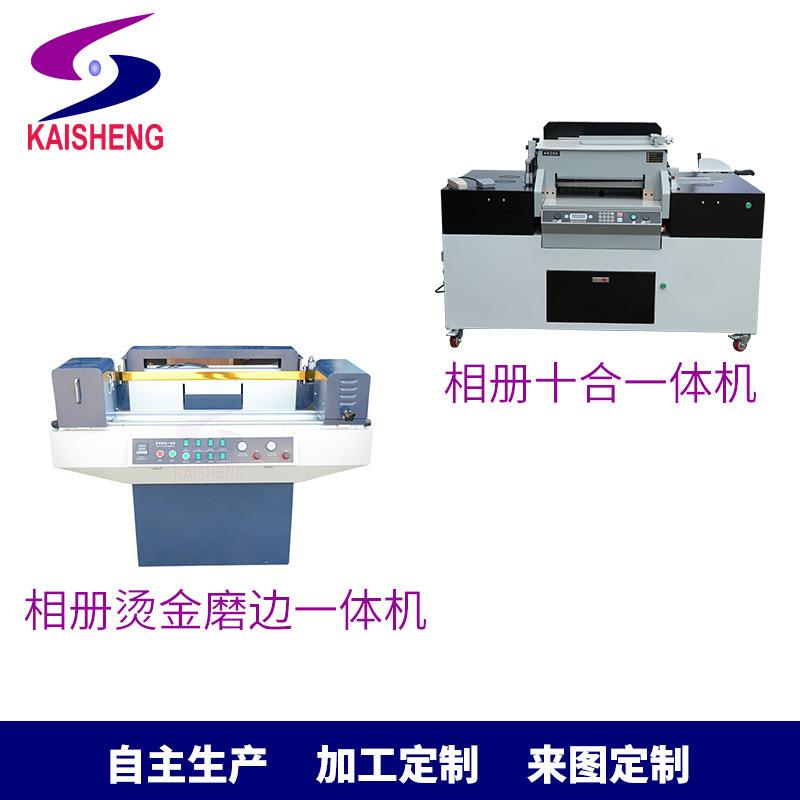 凯盛相册设备10合1相册机相册烫金磨边一体机五金机械加工高精度