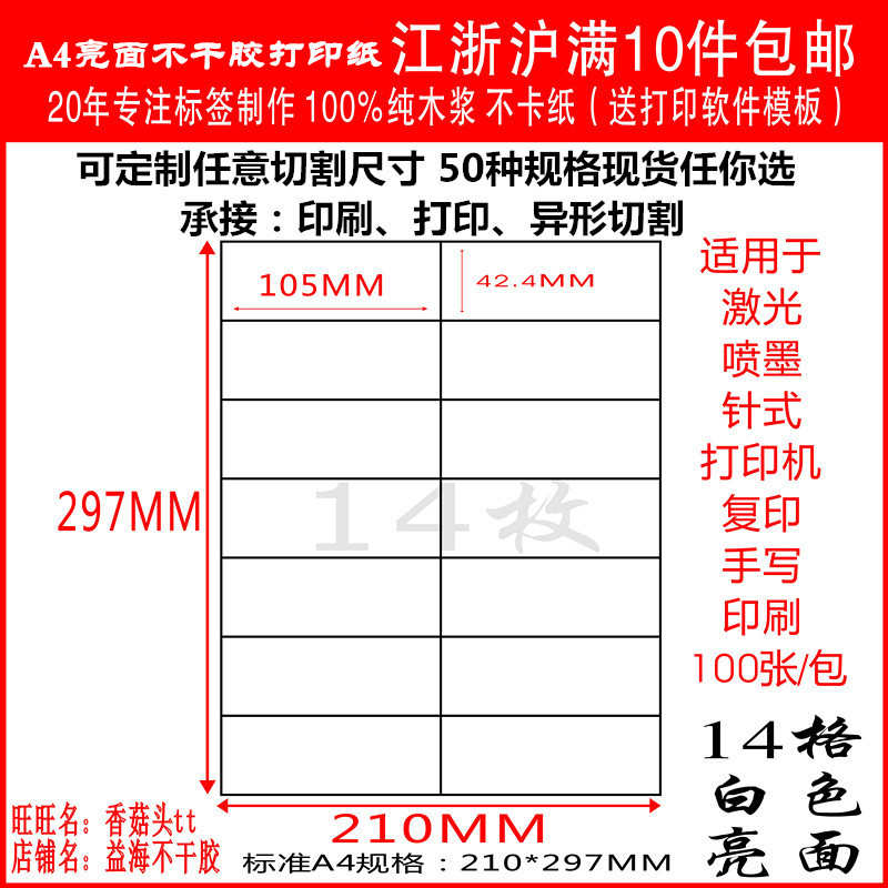 A4不干胶打印纸不干胶背胶标签贴内切割白色14格直角光面100张/包