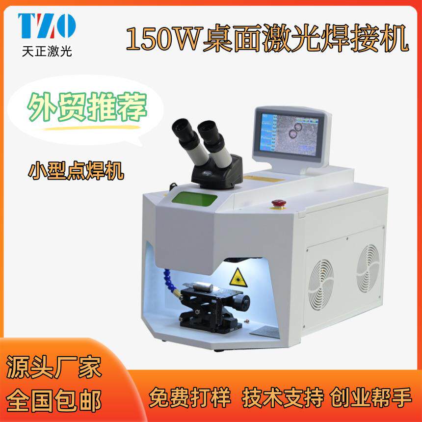 桌面小微型激光点焊机珠宝迷你点焊机金银饰品铜币修补焊接机钟表
