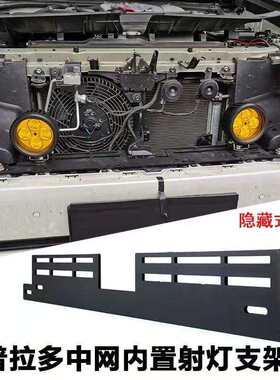 专用于14-20款普拉多中网改装射灯支架霸道隐藏式加装黄光雾灯led