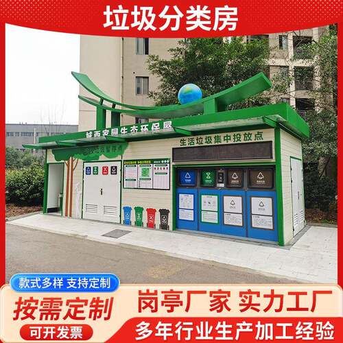 垃圾分类房成都重庆智能环卫垃圾社区街道小区公园垃圾分类收集房