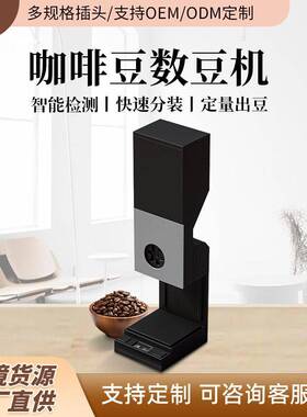 咖啡豆数豆机速数豆快速分装智能检测定量出豆咖啡店数豆机
