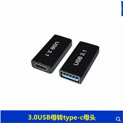 金属USB母3.0转TYPE-C母 otg充电数据传输typec3.1母对母转接头