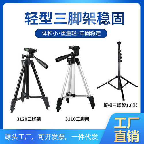 厂家直销3120三脚架便捷收纳落地tripod  3110带水平仪三脚架落地