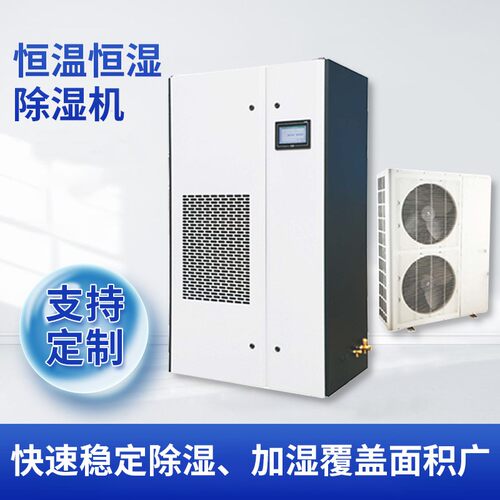 恒温恒湿机是制冷降温、除湿、加热、加湿一体的控温控湿空调设备