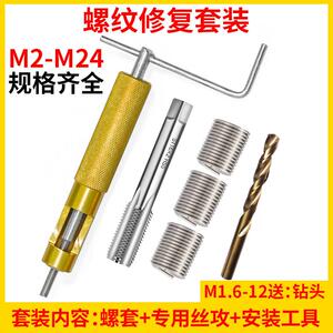 钢丝螺套安装工具牙套专用螺丝攻钻头螺纹螺丝孔滑丝修覆护套装M6