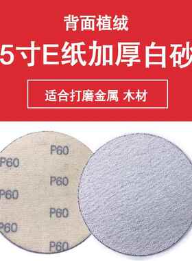 新款白色E纸白砂加厚5寸砂纸片植绒干磨圆盘打磨片打磨铝合金家具