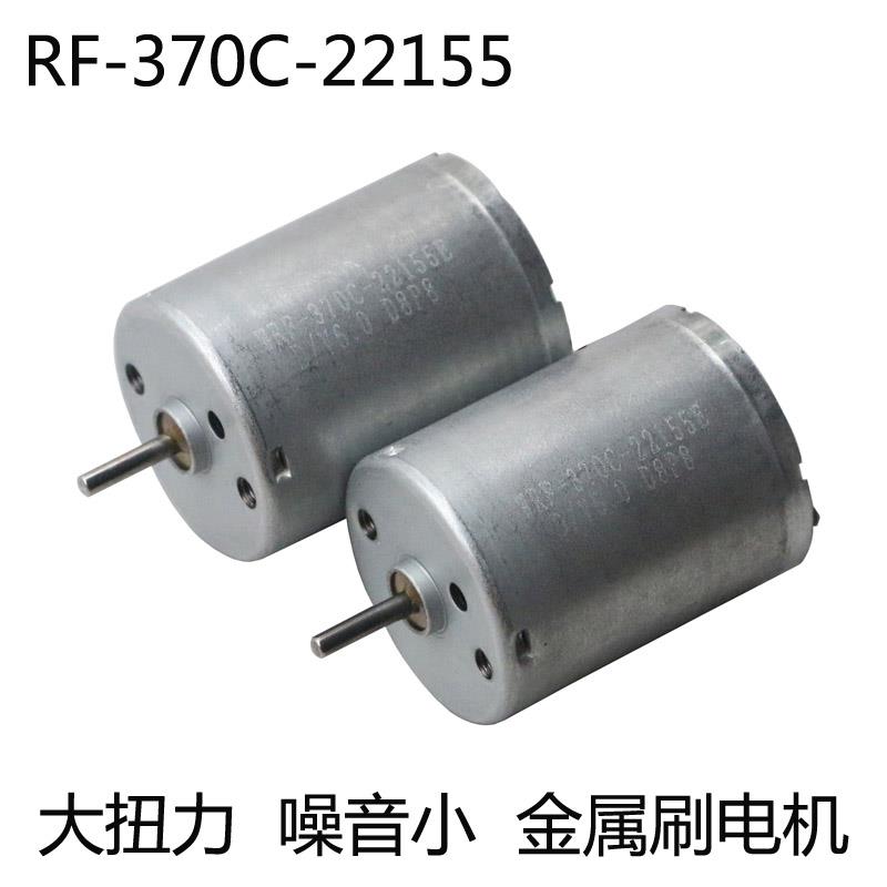 370微型直流电机RF370-22155 金属刷3V6V12V 小马达diy模型大扭力