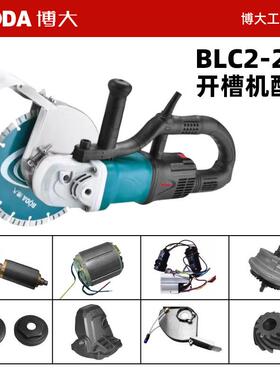 BLC2-230无刷开槽机原厂配件控制器定子转子前盖组件头壳齿轮