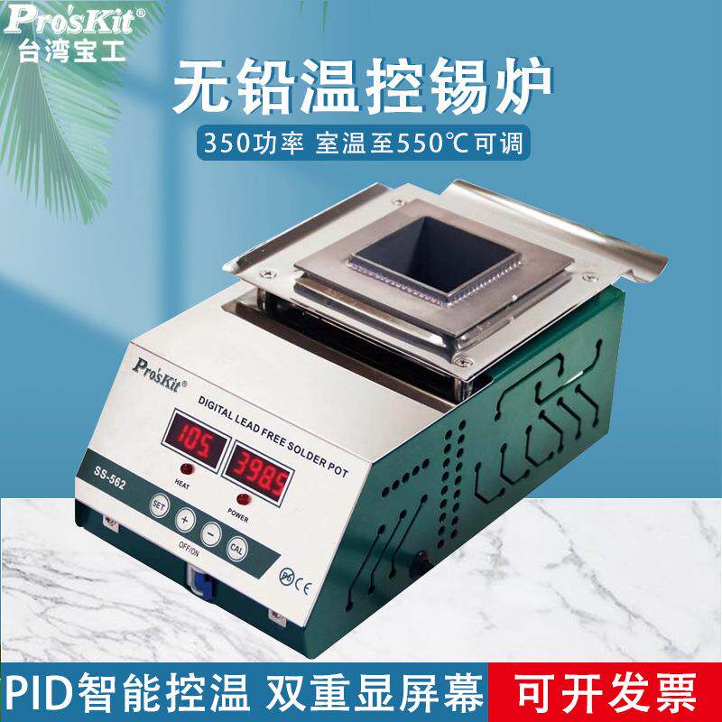 宝工电热锡炉SS-562H专业无铅温控锡炉350W大功率锡锅ProsKit