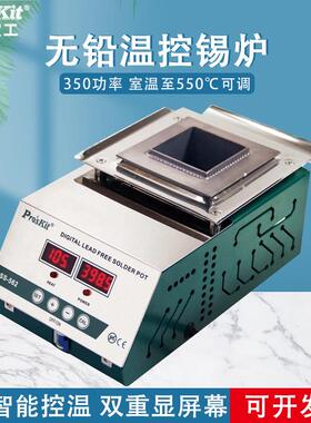 宝工电热锡炉SS-562H专业无铅温控锡炉350W大功率锡锅ProsKit