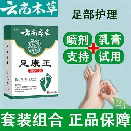 【原装正品】号外王云南本膏草足康喷剂脚+乳30ml+18QGCg 脚臭痒