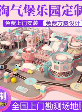 淘气堡儿童乐园室内游乐场设备商场大小型电玩城设施亲子餐厅厂家