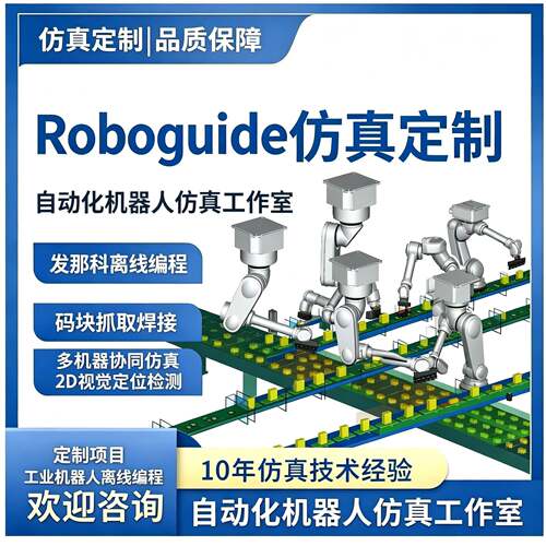 Roboguide仿真代做发那科FANUC工业机器人离线编程码垛自动化设计