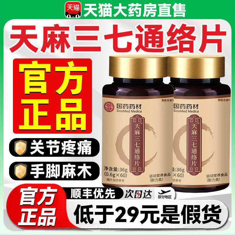 天麻三七通络片官方旗舰店正品药药材当国归通络丸杜仲平卧菊9LL
