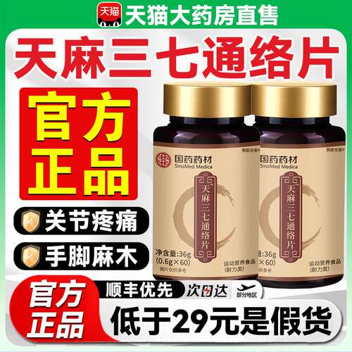 天麻三七通络片官方旗舰店正品药药材当国归通络丸杜仲平卧菊9LL