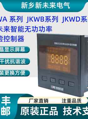 新乡新未来智能无功功率补偿控制器JKWD JKWF JKWA1-16 JKWI JKWA