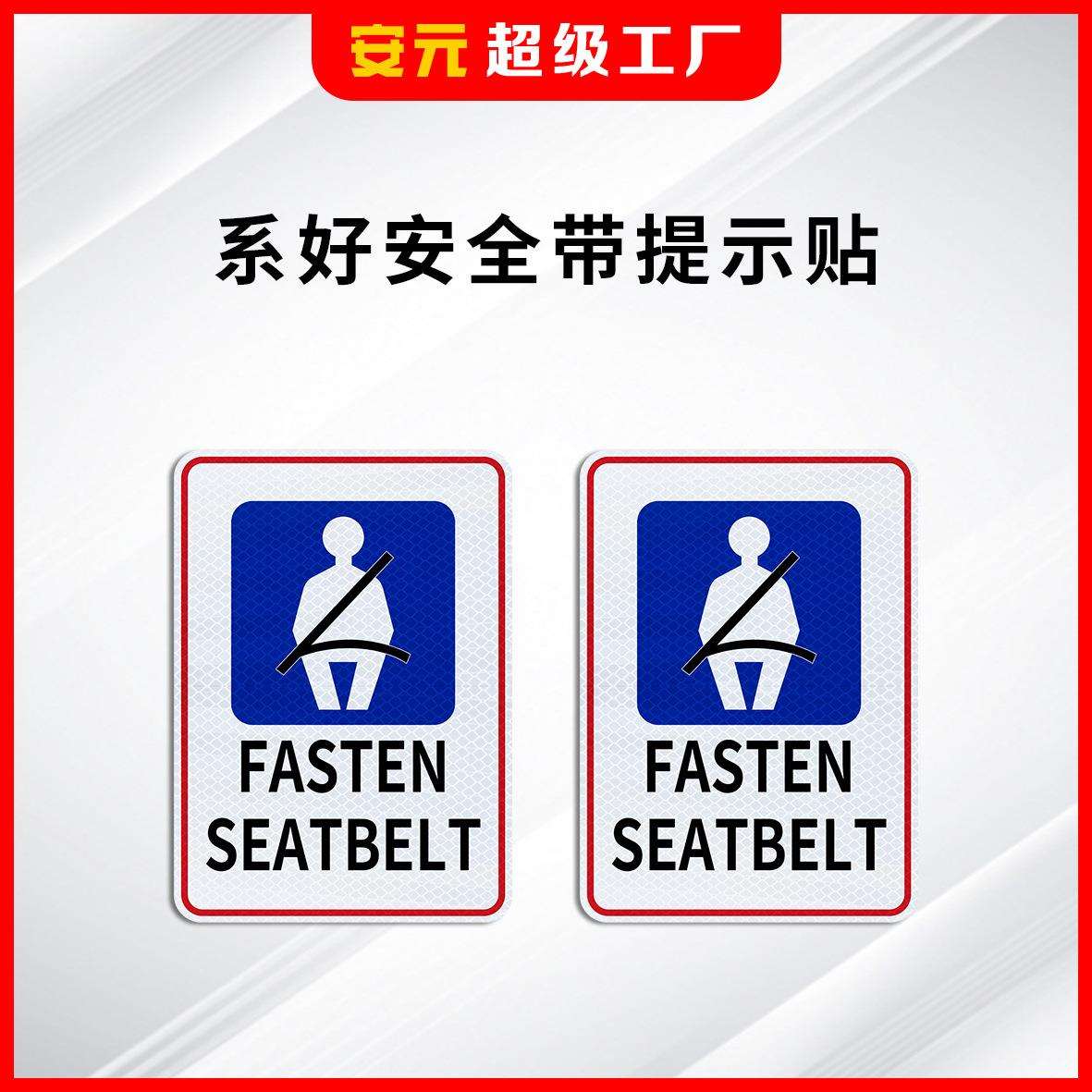 超工程级系好安全带安全提示牌安全驾驶反光警示牌反光贴