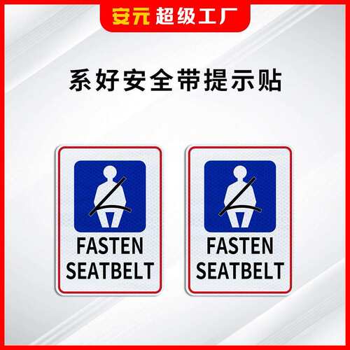 超工程级系好安全带安全提示牌安全驾驶反光警示牌反光贴