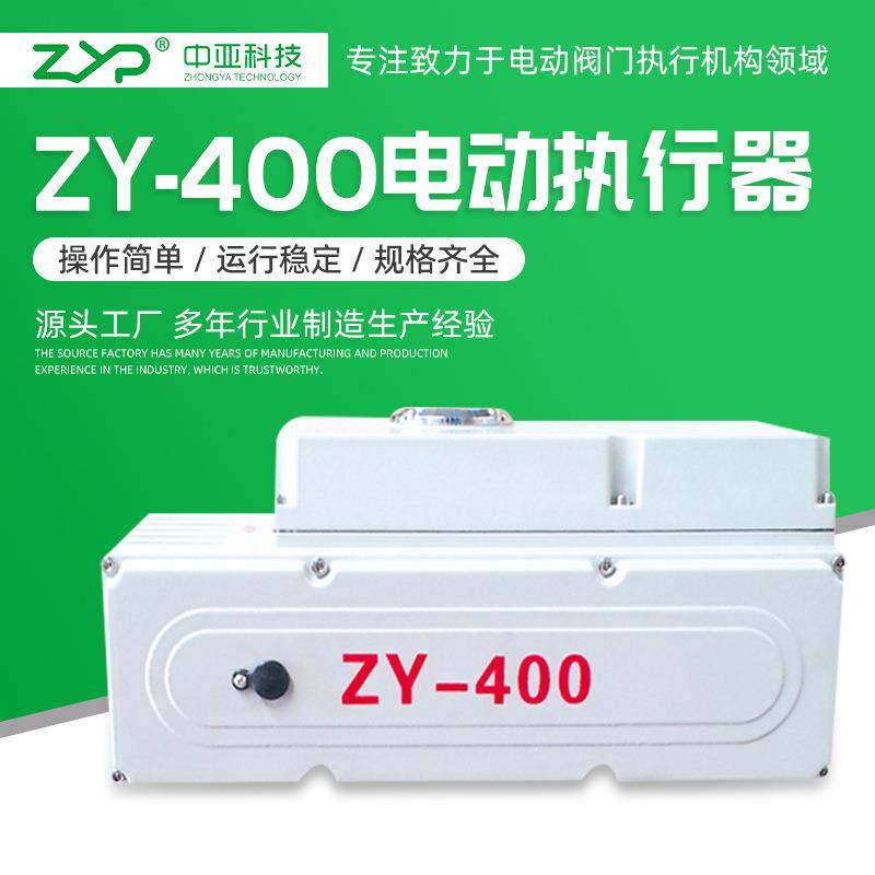 供应阀门电动装置、精小型电动执行器ZY-400