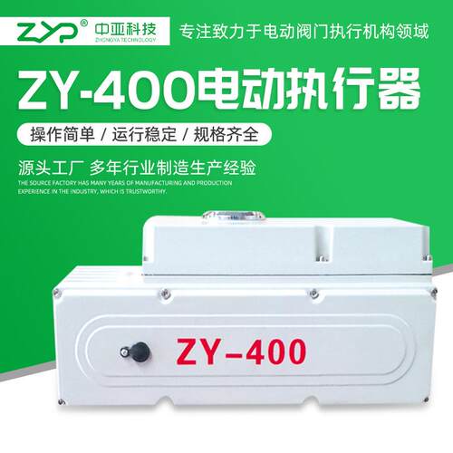 供应阀门电动装置、精小型电动执行器ZY-400