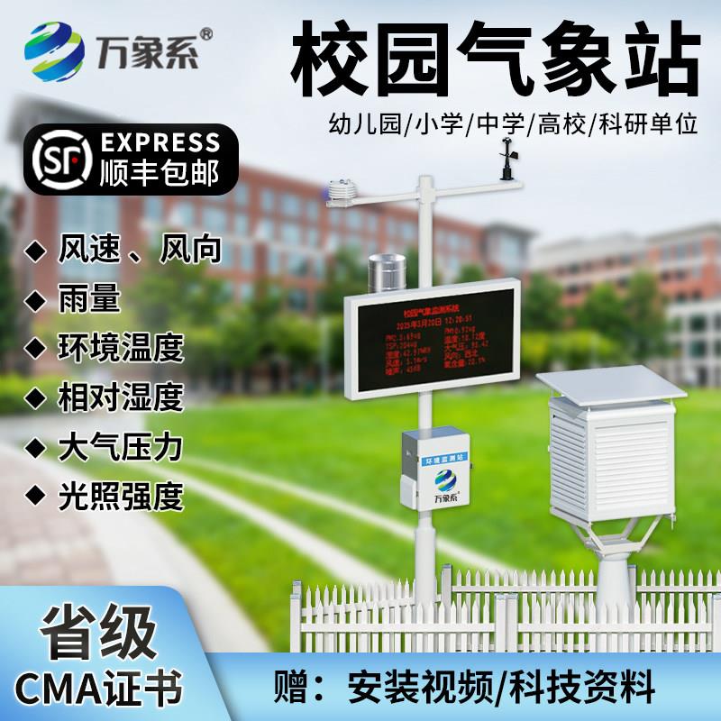 校园气象站教学室外小型环境检测监测学校科研雨量风速风向观测站