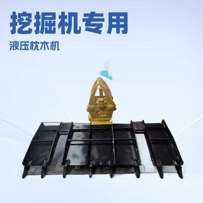 挖机改装液压枕木机铁路岔道轨枕旋转更换机装载机改装换枕设备