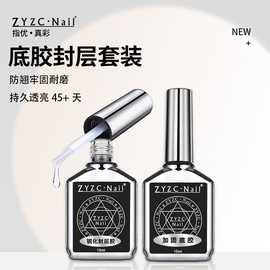 zyzc底胶封层套装美甲专用钢化，磨砂晕染可剥甲油胶加固建构功能胶