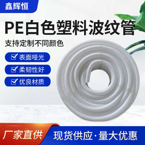 PE白色塑料波纹管穿线软管室外光纤光缆保护软管波浪管电线保护管