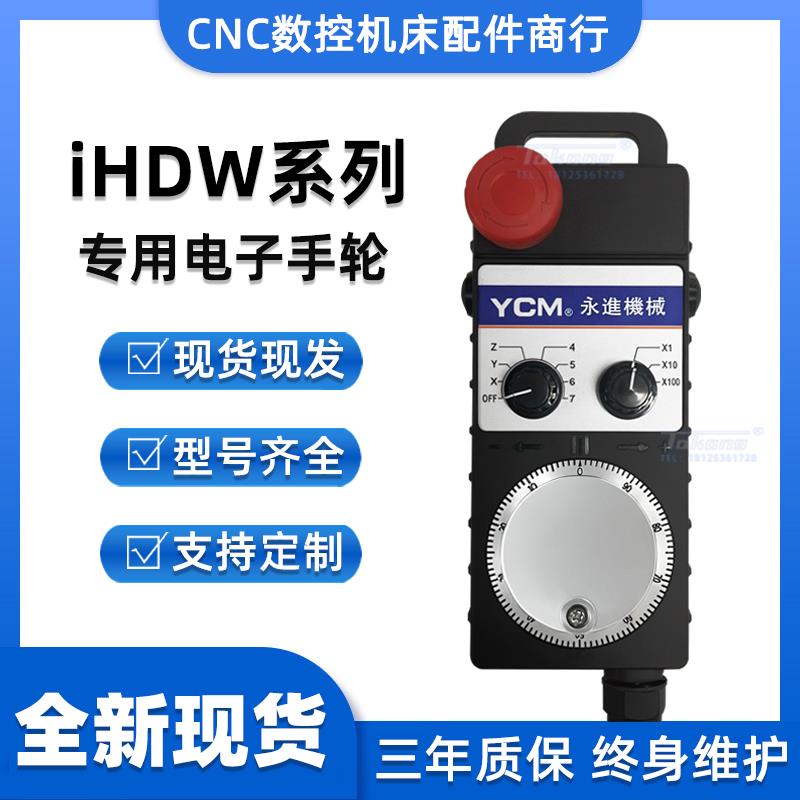 FUTURE远瞻YCM永进机协鸿机专用电子手轮 IHDW-BLACS-IM-D25