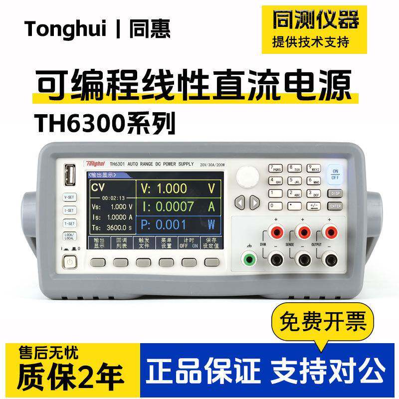 宽范围可编程线性TH6301/TH6501/TH6203三路多通道直流电源