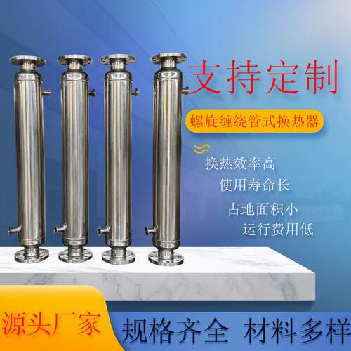 厂家直销化工蒸汽冷凝器不锈钢16热交换器螺旋缠绕管式换热器
