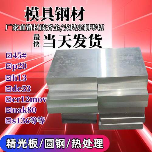 45号钢板调质加工p20模具钢材cr12mov精料skd11精光板dc53硬料h13