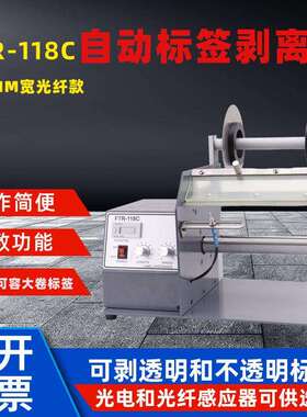 光电感应器FTR-118C200mm自动标签剥离机不干胶标贴透明全自动