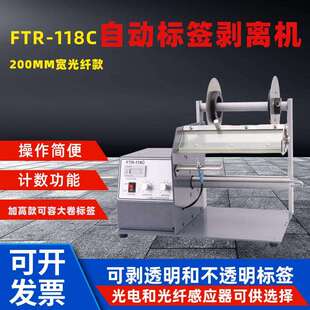 光电感应器FTR-118C 200mm自动标签剥离机不干胶标贴透明标签分离