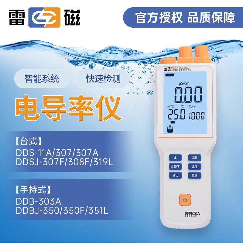 上海雷磁电导率仪DDB-303A实验室便携式DDS-11A台式DDS-307A/307