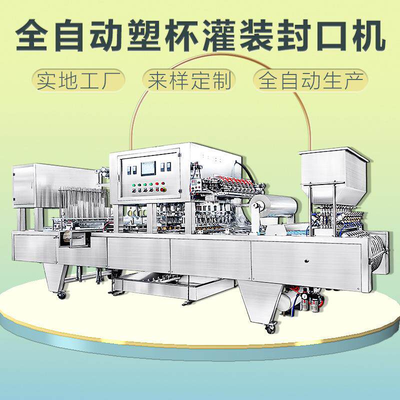 全自动封杯机灌装机果酱辣椒酱酸奶豆奶液体灌装机塑料杯封膜机