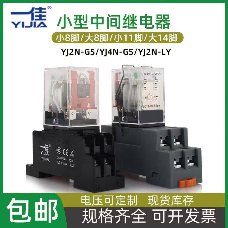 一佳中间继电器YJ2N-GS/LY DC12V24VAC220V380V小大8脚14脚继电器
