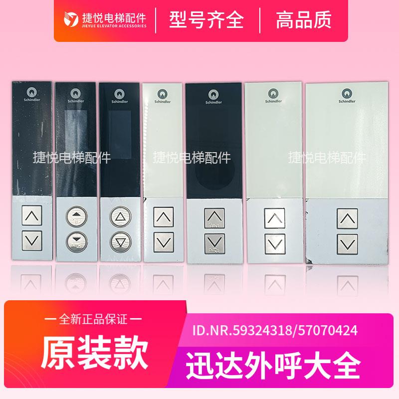迅达电梯3300 3600/5400/5500外呼面板按钮板59324318/57070424图片