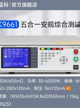 绝缘耐压接地泄漏功率测试仪六合一综合安规测试仪LK9661D