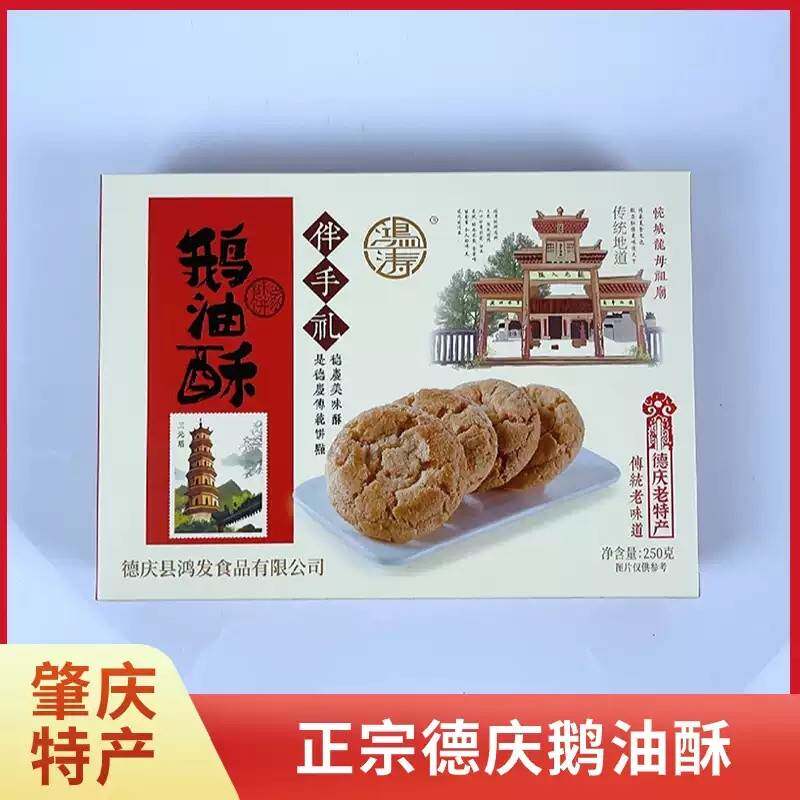 满盒多省包邮饼干鹅油酥首乌酥巴戟酥糕点g广东德庆特产