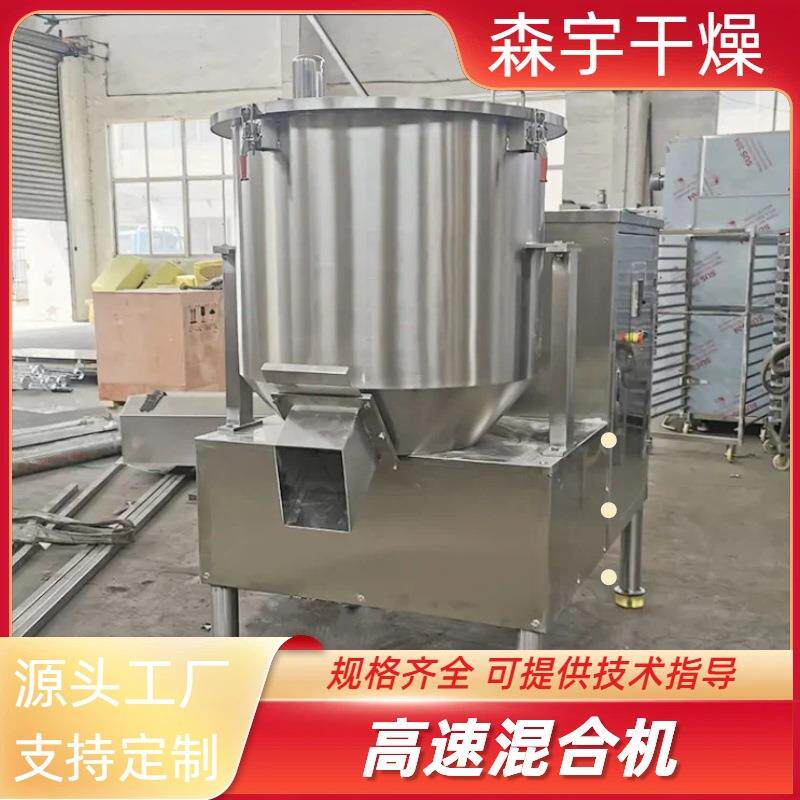 高速混合机药渣草甘膦搅拌机酵素粉体混料设备实验室木薯猫砂