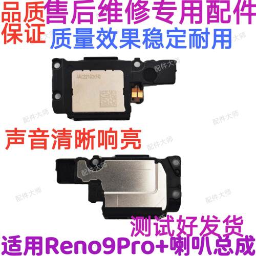 适用于OPPO Reno9Pro+ 喇叭 手机扬声器振铃响铃总成免提听筒